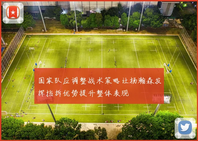 国家队应调整战术策略让杨瀚森发挥挡拆优势提升整体表现