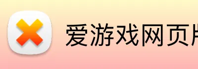 爱游戏网页版 logo