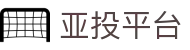 亚投平台-亚投(中国)