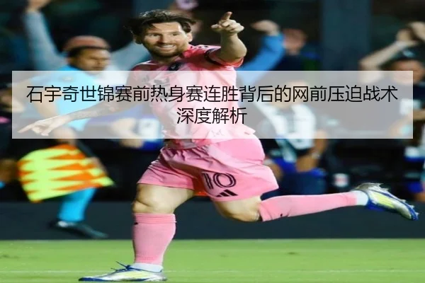 石宇奇世锦赛前热身赛连胜背后的网前压迫战术深度解析